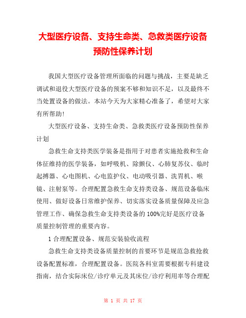 大型医疗设备、支持生命类、急救类医疗设备预防性保养计划