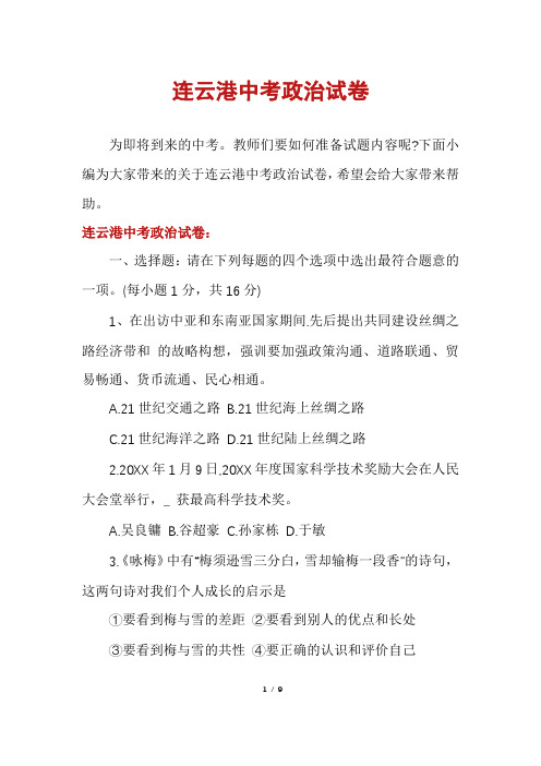连云港中考政治试卷