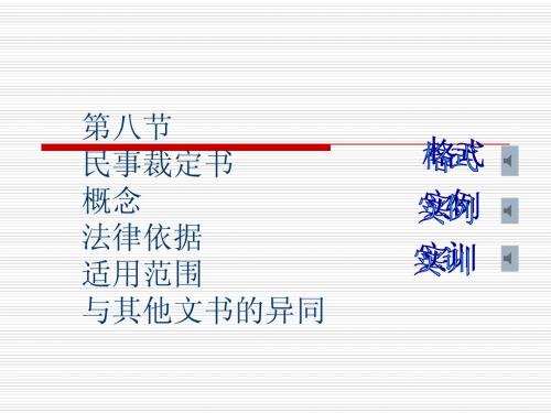 第九节 民事裁定书
