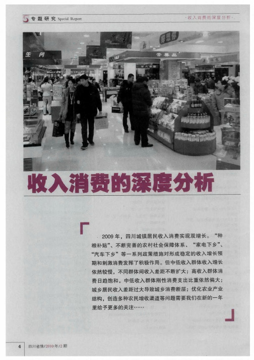 收入消费的深度分析——2009年四川城镇居民收入消费双增长