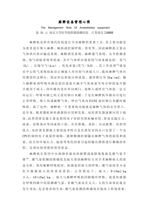 麻醉设备管理心得
