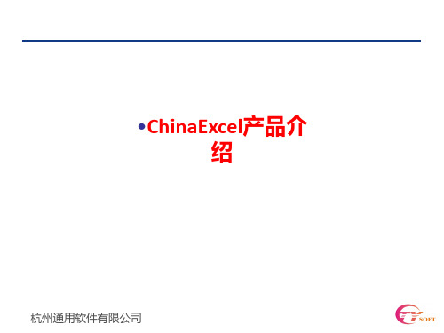 [课件]ChinaExcel产品介绍PPT