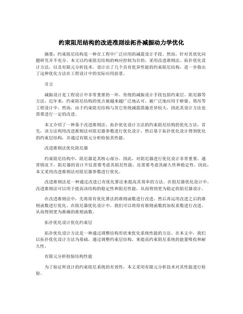 约束阻尼结构的改进准则法拓扑减振动力学优化