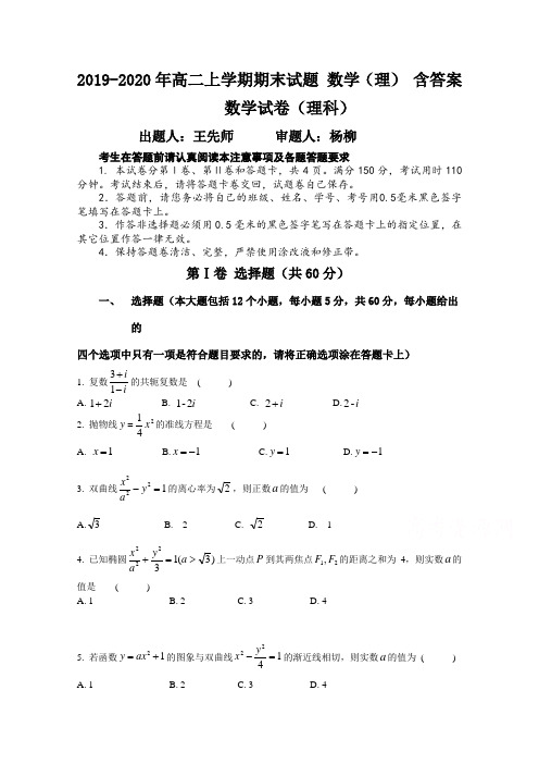 2019-2020年高二上学期期末试题 数学(理) 含答案