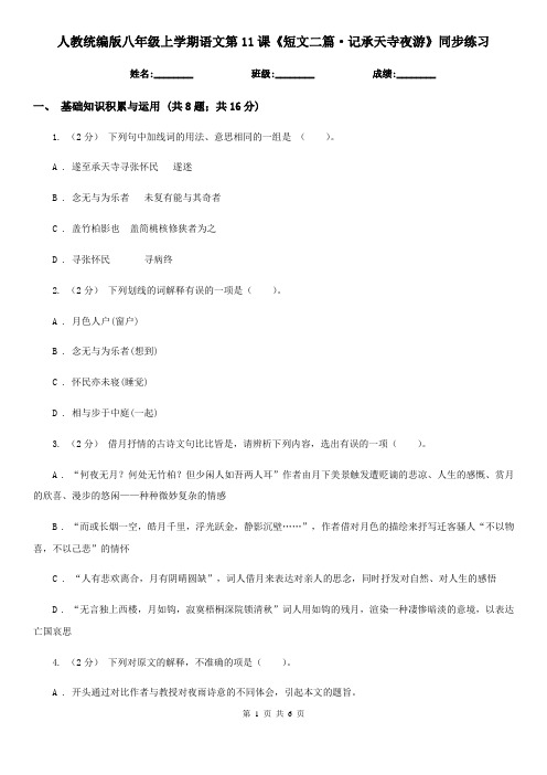 人教统编版八年级上学期语文第11课《短文二篇·记承天寺夜游》同步练习
