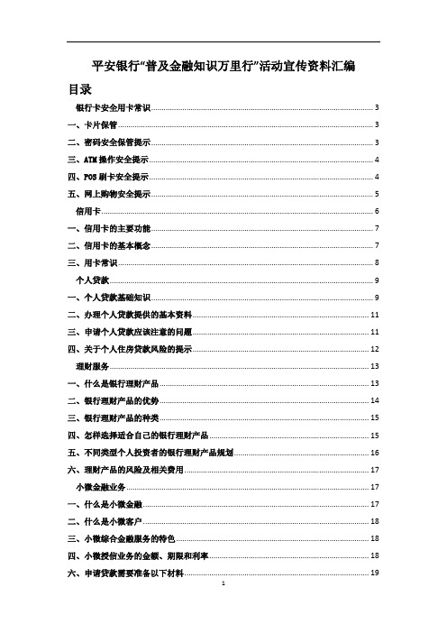 普及金融知识万里行宣传资料汇编