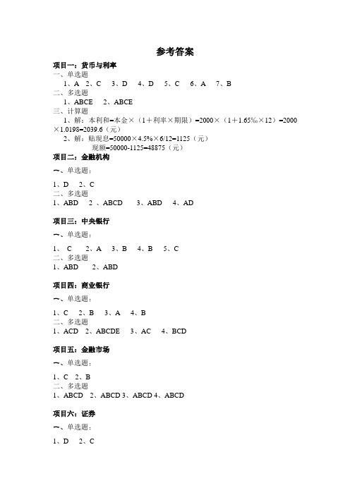 《金融理论与实务》课后题答案