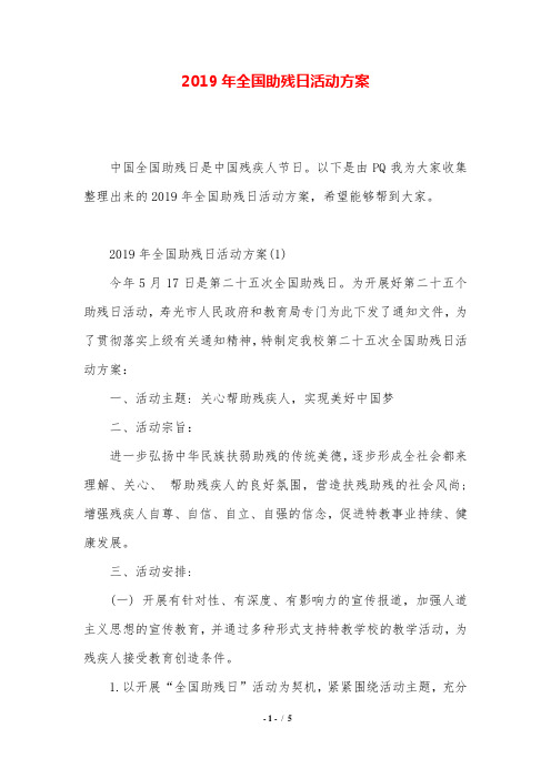 2019年全国助残日活动方案.doc