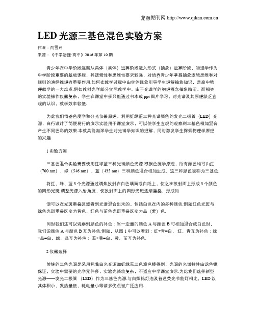 LED光源三基色混色实验方案