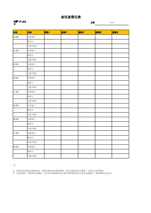 会议室预约登记表