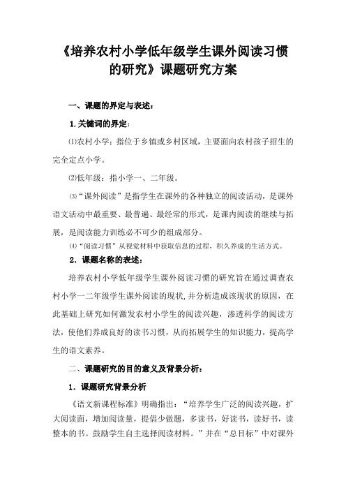 《培养农村小学低年级学生课外阅读习惯的研究》课题研究方案