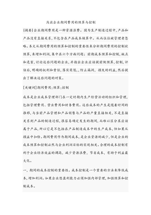 浅谈企业期间费用的预算与控制