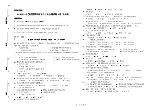 2019年一级(高级技师)保育员过关检测试题A卷 附答案