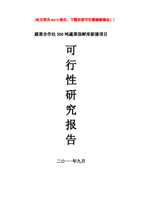 (最新版)2012宜阳县蔬菜合作社冷库项目的可行性研究报告定稿