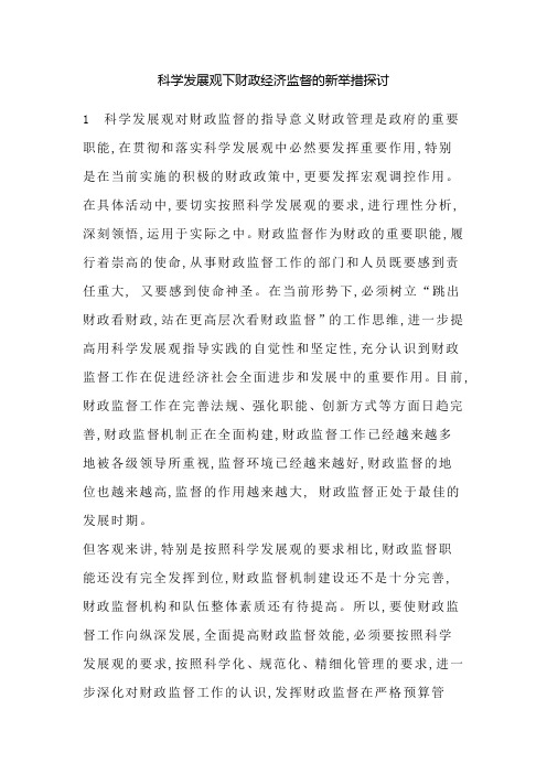 科学发展观下财政经济监督的新举措探讨
