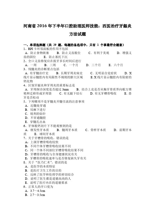 河南省2016年下半年口腔助理医师技能：西医治疗牙龈炎方法试题