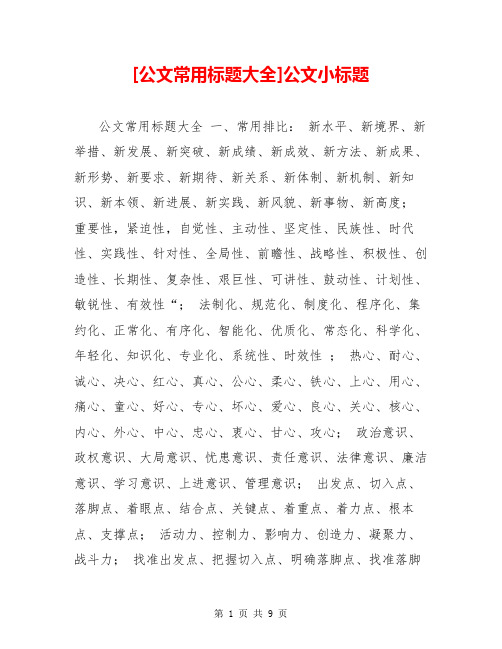 [公文常用标题大全]公文小标题