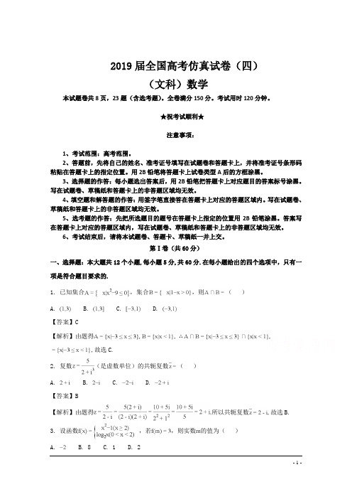 2019届全国高考仿真试卷(四)(文科)数学卷
