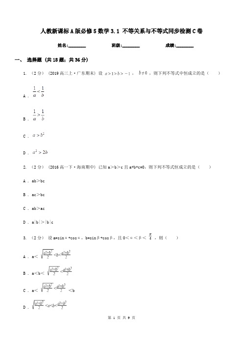人教新课标A版高中必修5数学3.1 不等关系与不等式同步检测C卷