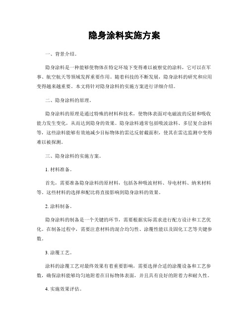 隐身涂料实施方案