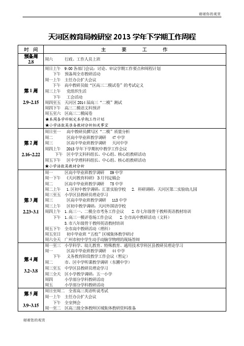 天河区教育局教研室2013学年下学期工作周程.doc