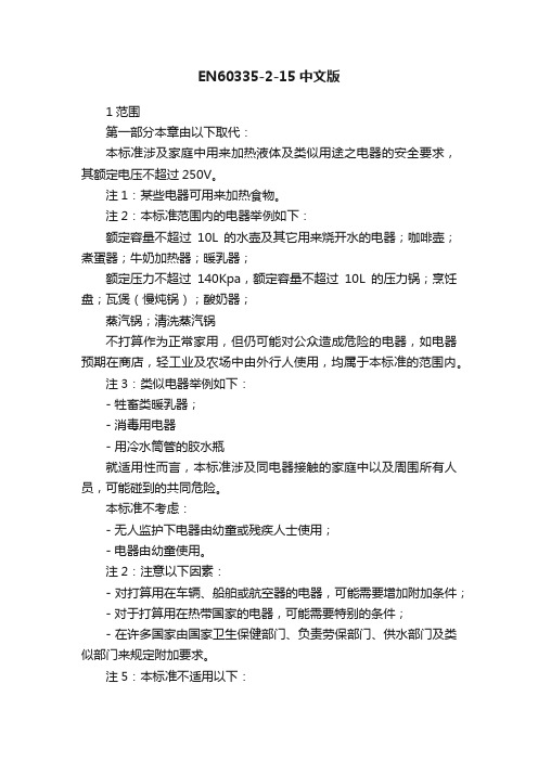 EN60335-2-15中文版