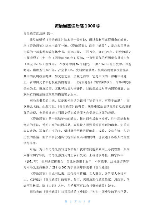 资治通鉴读后感1000字