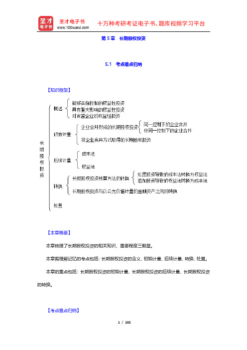 刘永泽《中级财务会计》(第6版)学习辅导书(5-8章)【圣才出品】