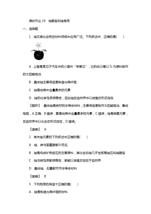 2018高中化学人教版必修一课时作业19硅酸盐和硅单质 含解析