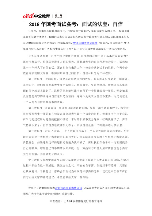 2018年国考面试备考：面试的法宝：自信