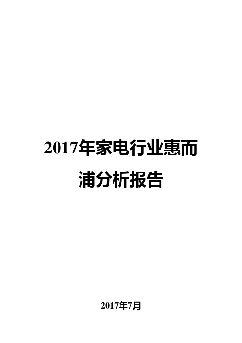 2017年家电行业惠而浦分析报告