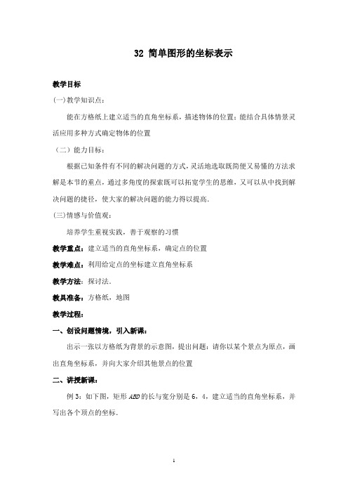 最新湘教版初中数学八年级下册3.2 简单图形的坐标表示导学案
