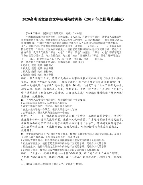 2020高考语文语言文字运用限时训练1：2019年全国I、II、III卷真题版)