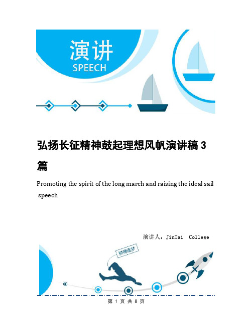 弘扬长征精神鼓起理想风帆演讲稿3篇