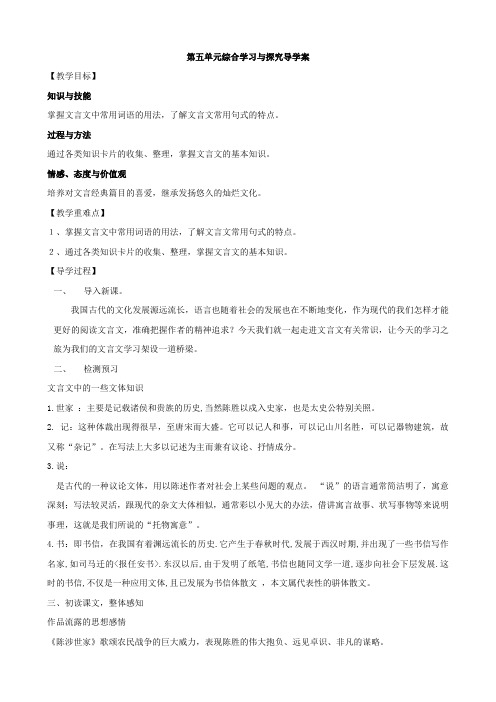 最新【精品备课】苏教版 九年级语文上册 第5单元 综合学习与探究导学案