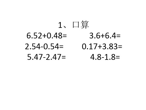 四年级下册数学课件 - 小数加减混合运算   人教版(共9张PPT)