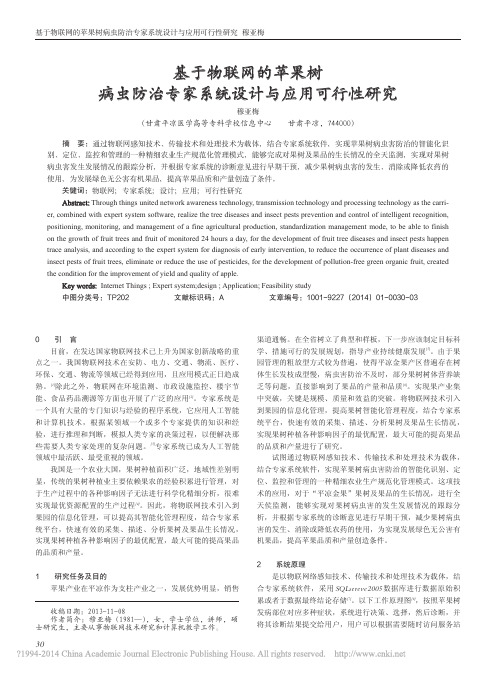 基于物联网的苹果树病虫防治专家系统设计与应用可行性研究_穆亚梅