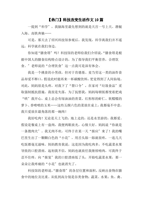 科技改变生活作文10篇精选范文