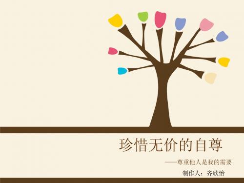 尊重他人是我们的需要