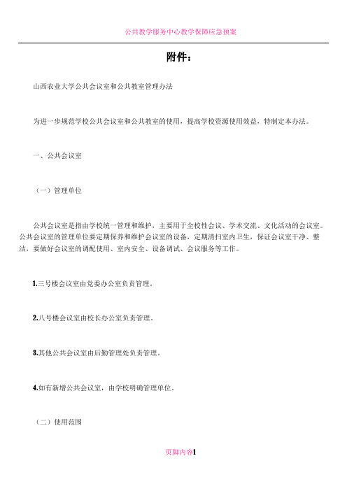 公共教室会议室管理办法