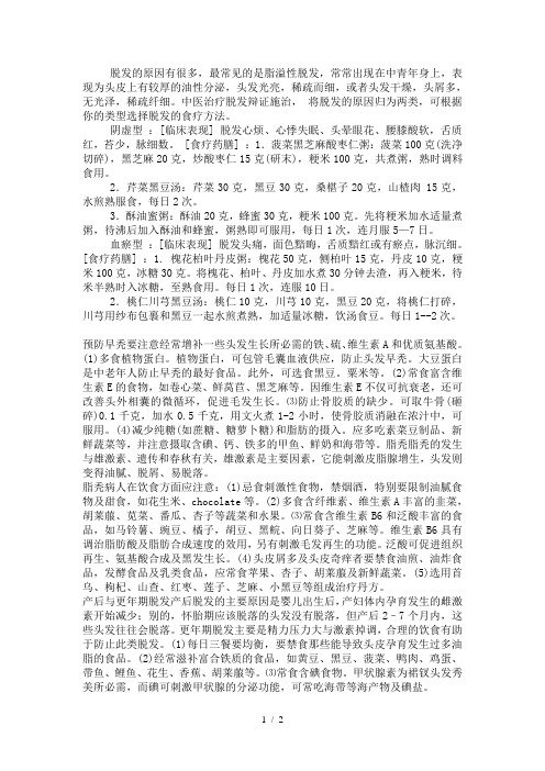 脱发的食疗方法