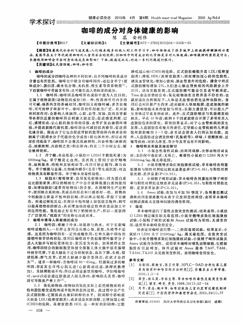 咖啡的成分对身体健康的影响