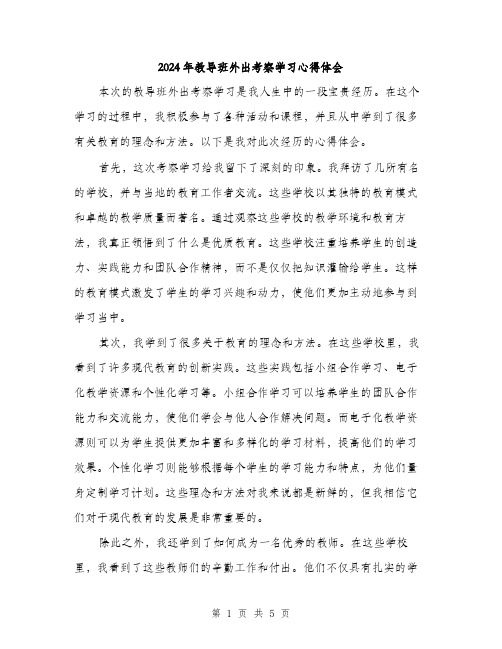 2024年教导班外出考察学习心得体会（2篇）