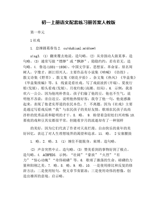 初一上册语文配套练习册答案人教版