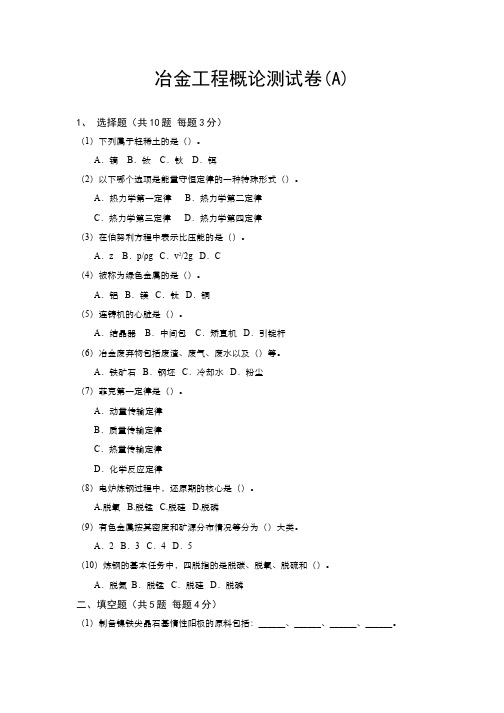 冶金工程概论(1)--测试题A
