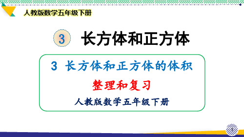 2021最新人教版数学五年级下册长方体和正方体的体积《整理与复习》优质课件