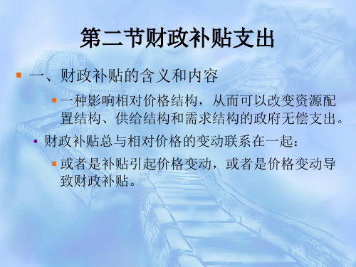 财政学第二节财政补贴支出6.2 财政补贴
