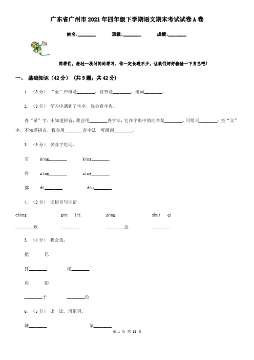 广东省广州市2021年四年级下学期语文期末考试试卷A卷(新版)
