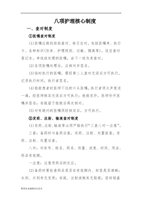 八项护理工作核心制度