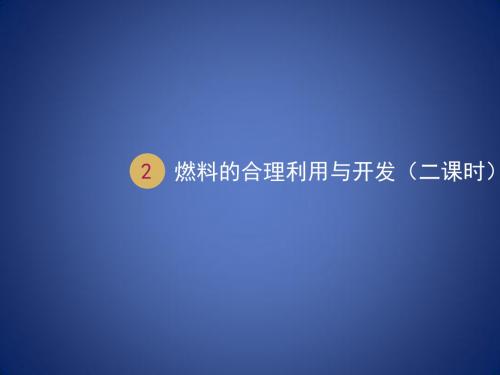 九年级化学上册 第七单元 燃料及其利用 7.2 燃料的合理利用与开发(第2课时)课件 (新版)新人教版